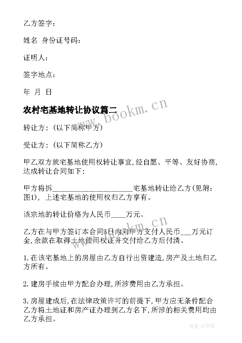 农村宅基地转让协议 农村宅基地转让合同(大全8篇)