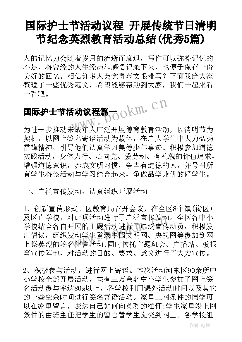 国际护士节活动议程 开展传统节日清明节纪念英烈教育活动总结(优秀5篇)