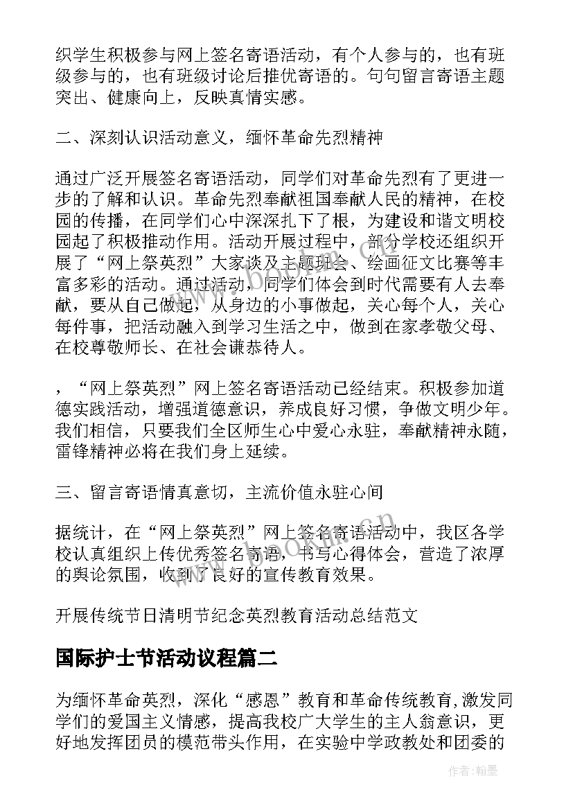 国际护士节活动议程 开展传统节日清明节纪念英烈教育活动总结(优秀5篇)