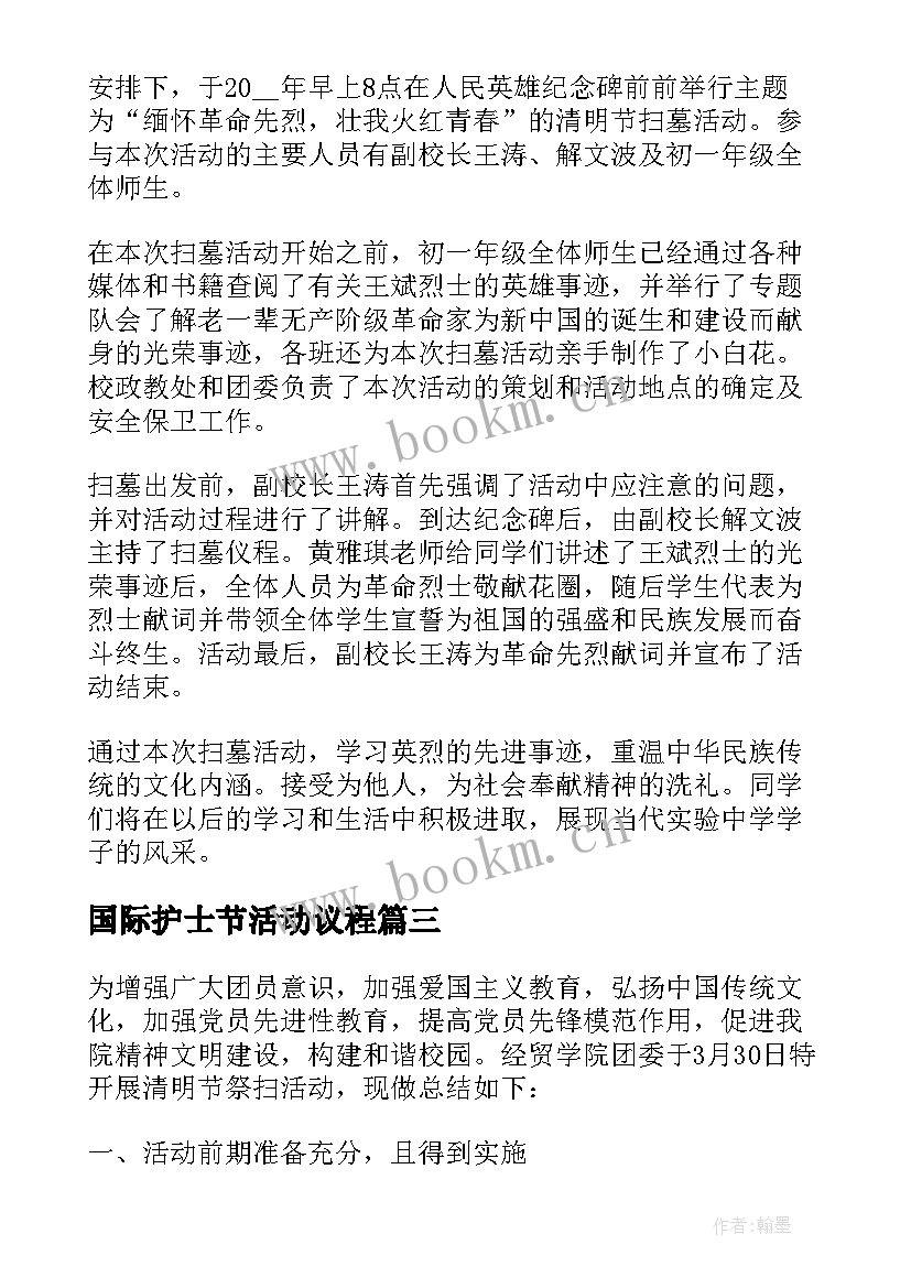 国际护士节活动议程 开展传统节日清明节纪念英烈教育活动总结(优秀5篇)