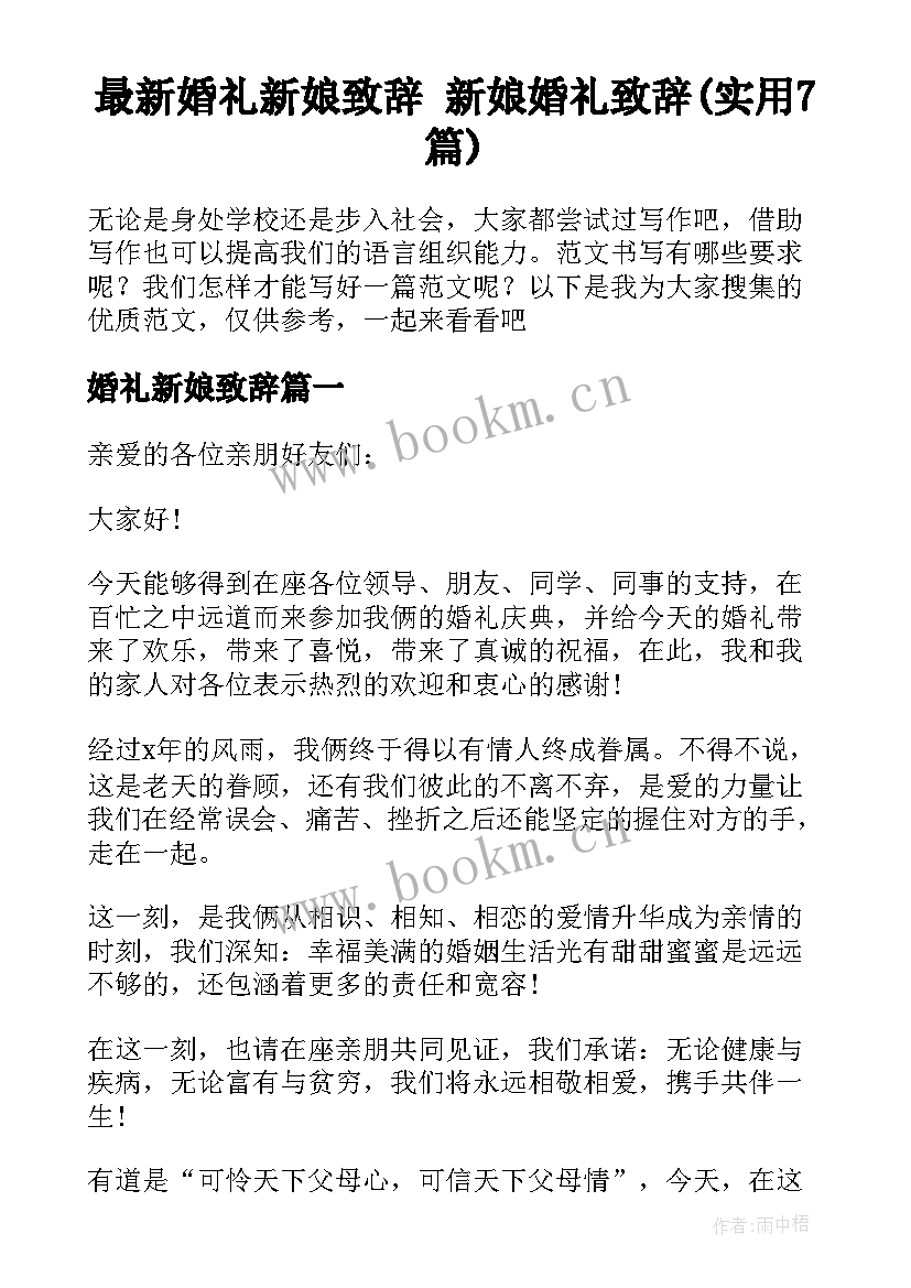 最新婚礼新娘致辞 新娘婚礼致辞(实用7篇)