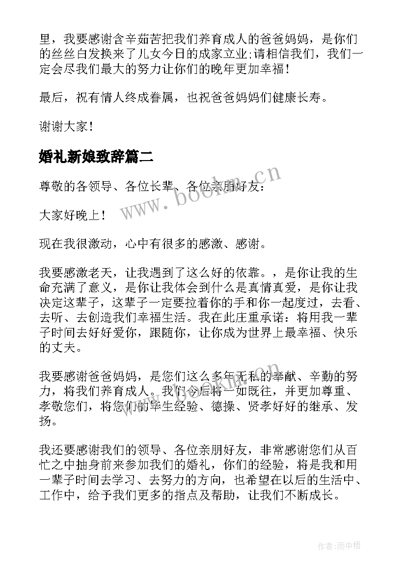 最新婚礼新娘致辞 新娘婚礼致辞(实用7篇)