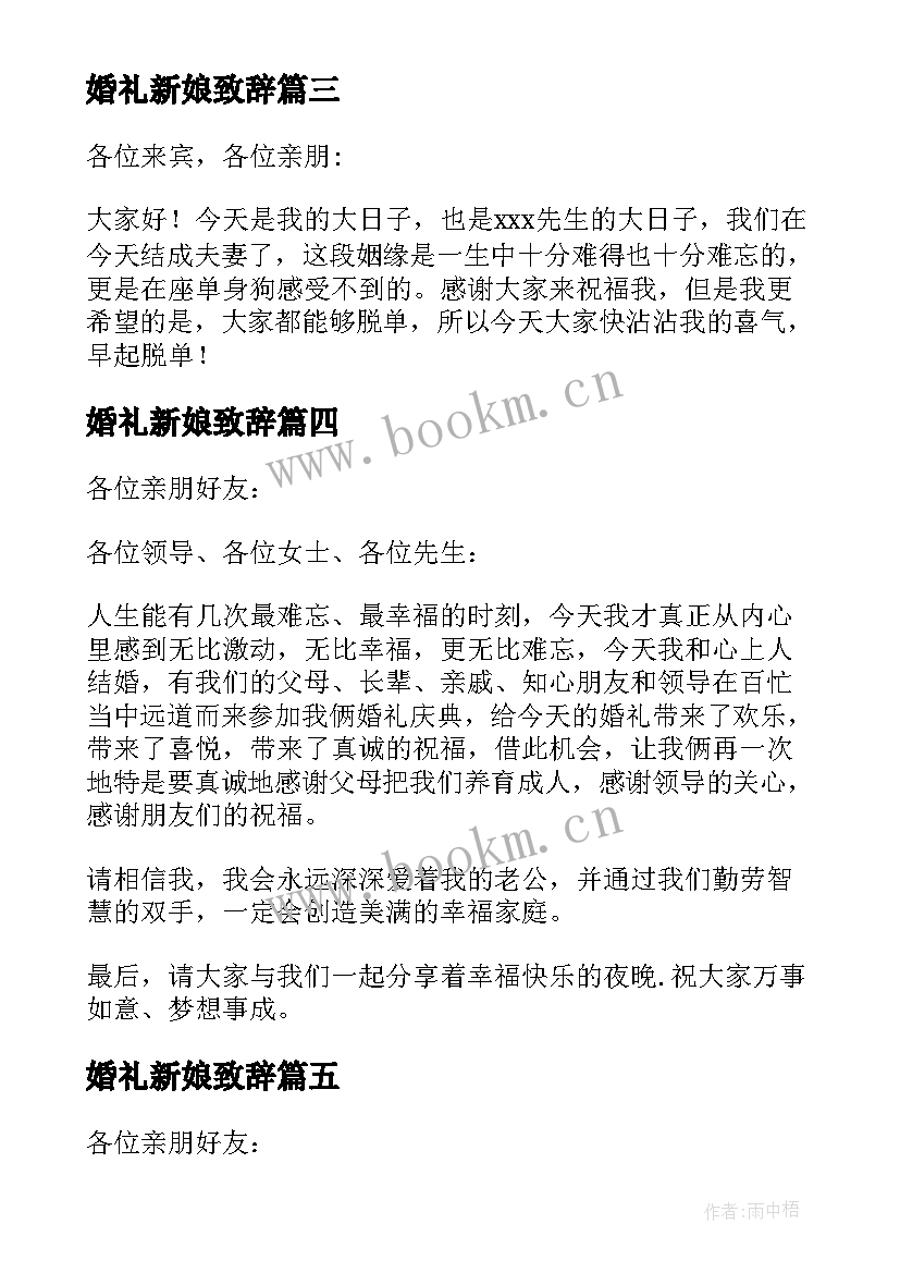 最新婚礼新娘致辞 新娘婚礼致辞(实用7篇)