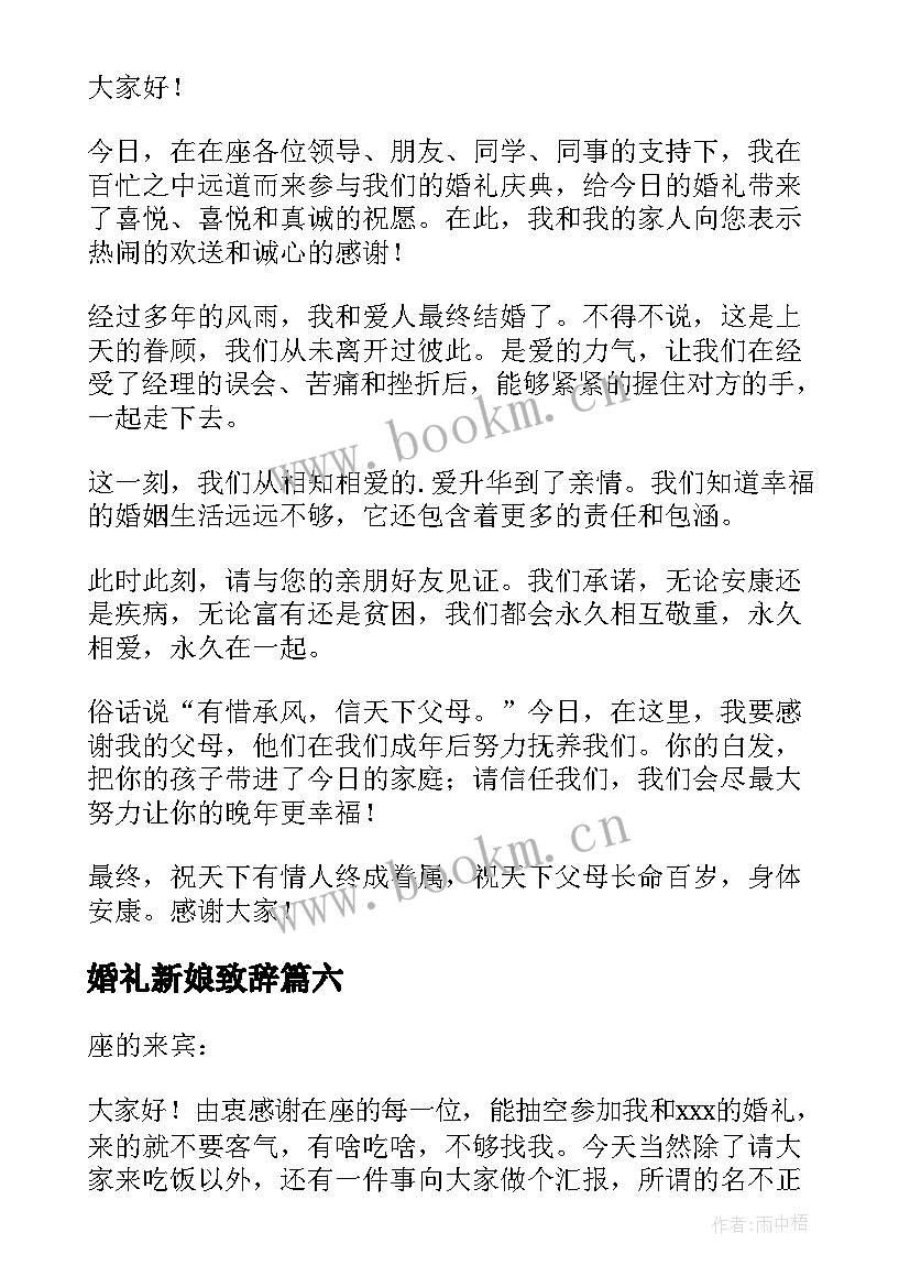 最新婚礼新娘致辞 新娘婚礼致辞(实用7篇)