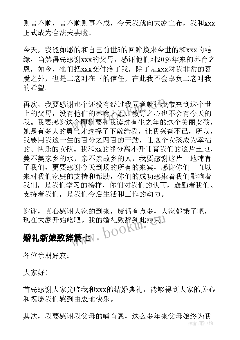 最新婚礼新娘致辞 新娘婚礼致辞(实用7篇)