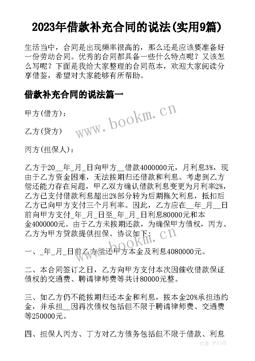 2023年借款补充合同的说法(实用9篇)