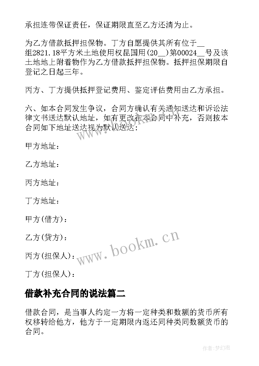 2023年借款补充合同的说法(实用9篇)