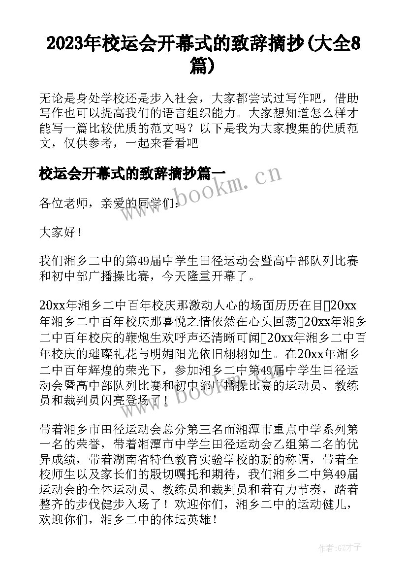 2023年校运会开幕式的致辞摘抄(大全8篇)