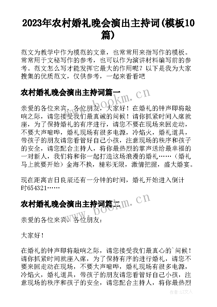 2023年农村婚礼晚会演出主持词(模板10篇)