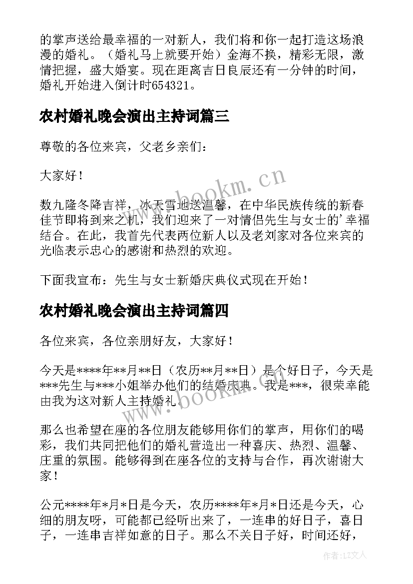 2023年农村婚礼晚会演出主持词(模板10篇)