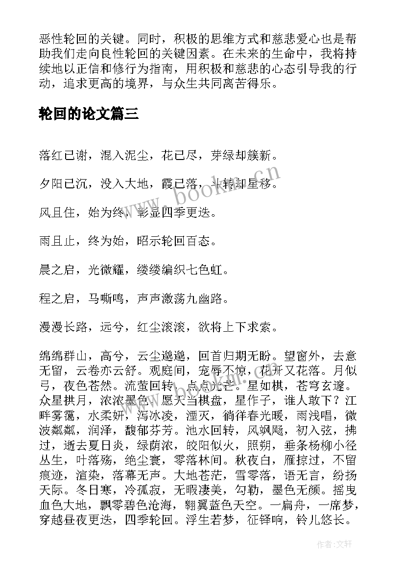 最新轮回的论文(优秀5篇)