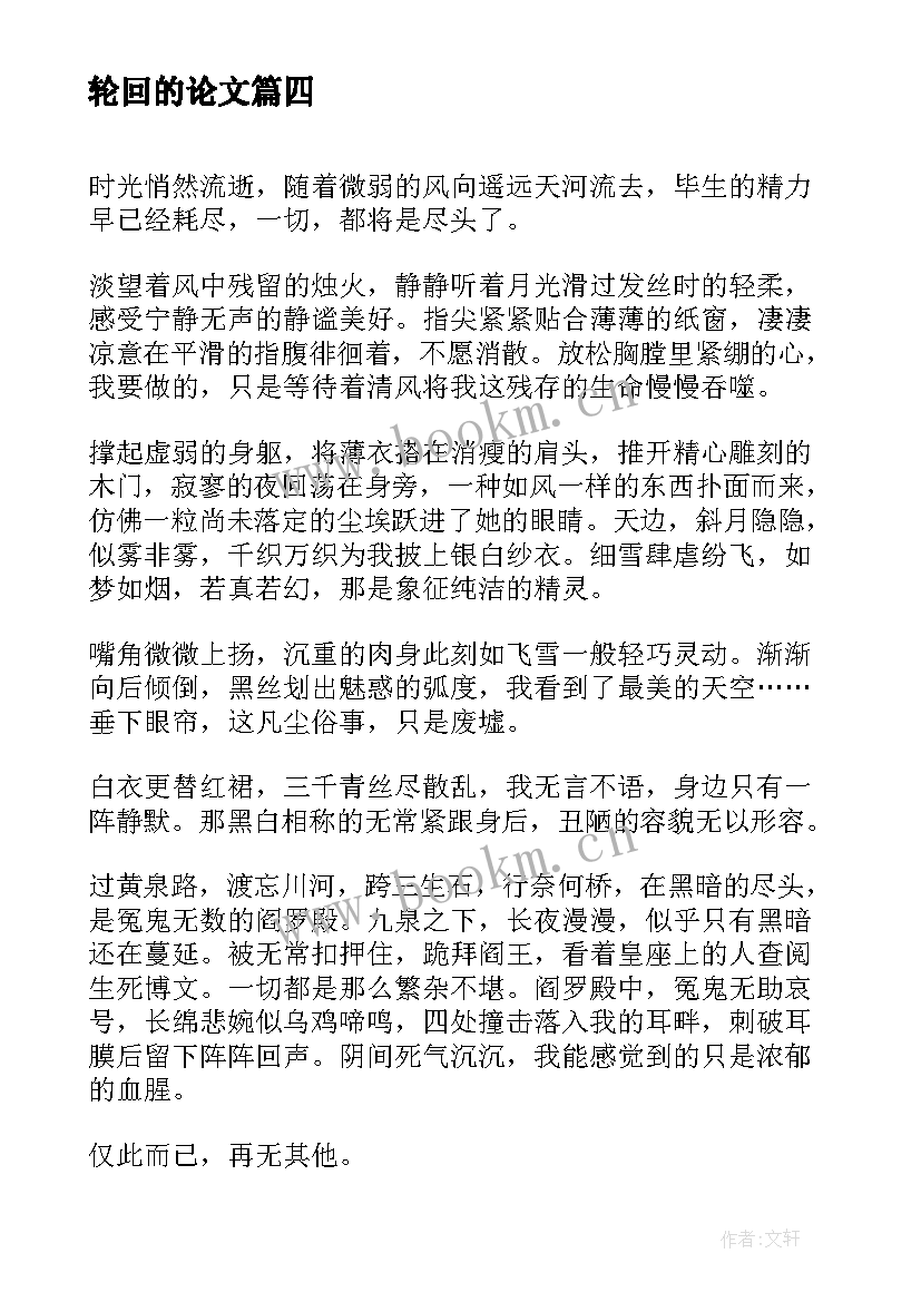 最新轮回的论文(优秀5篇)