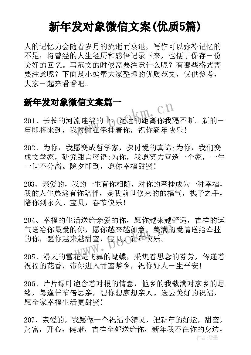 新年发对象微信文案(优质5篇)