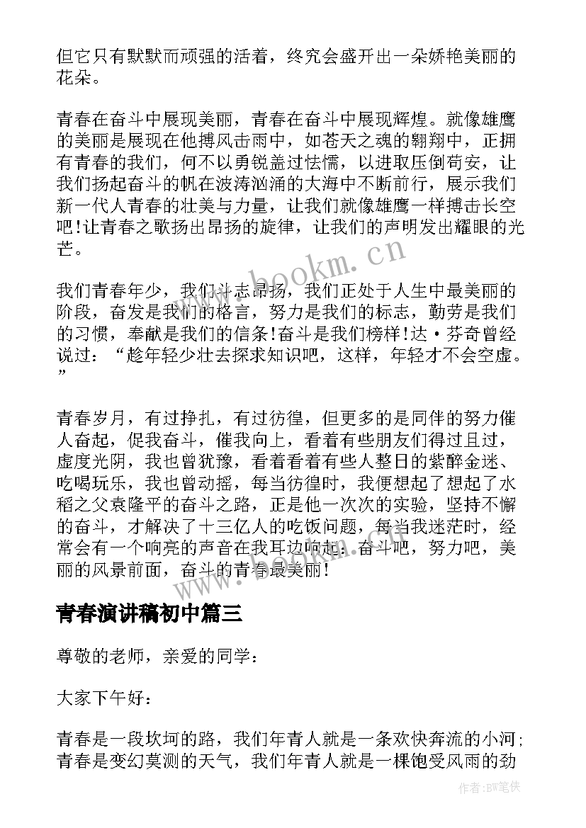 青春演讲稿初中 青春梦想中学生演讲稿(汇总7篇)