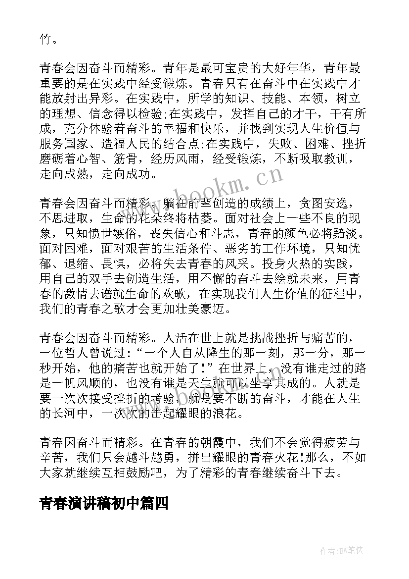 青春演讲稿初中 青春梦想中学生演讲稿(汇总7篇)