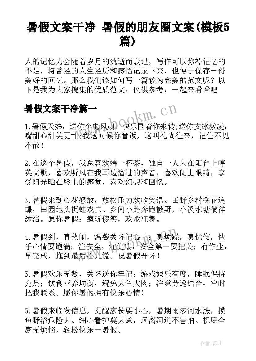 暑假文案干净 暑假的朋友圈文案(模板5篇)