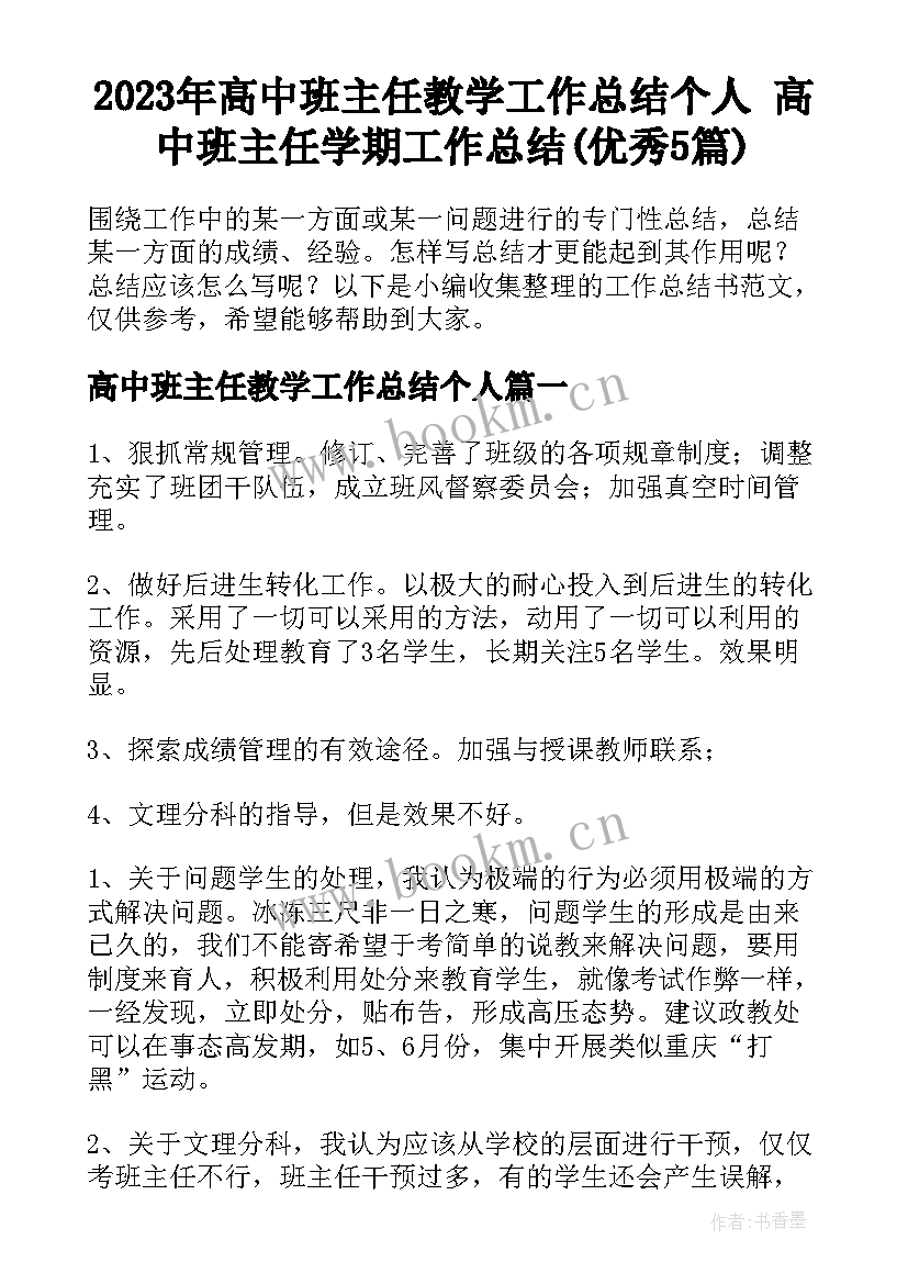 2023年高中班主任教学工作总结个人 高中班主任学期工作总结(优秀5篇)