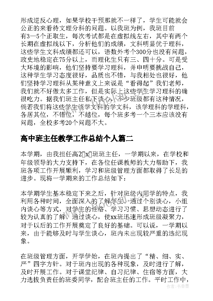 2023年高中班主任教学工作总结个人 高中班主任学期工作总结(优秀5篇)