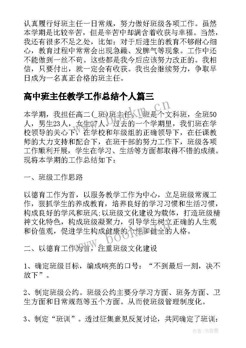 2023年高中班主任教学工作总结个人 高中班主任学期工作总结(优秀5篇)