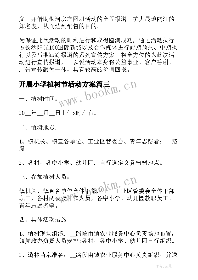 2023年开展小学植树节活动方案 开展学校植树节活动方案(模板6篇)