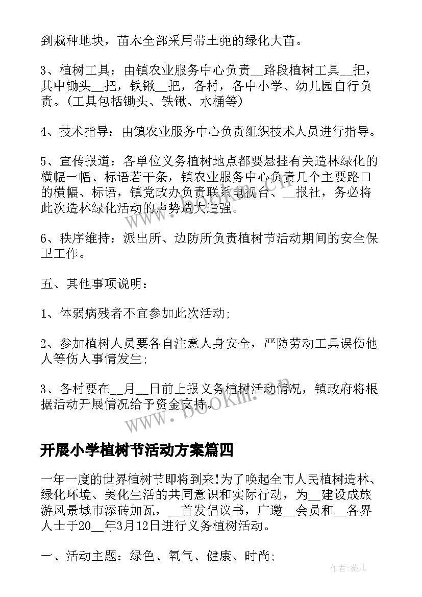 2023年开展小学植树节活动方案 开展学校植树节活动方案(模板6篇)