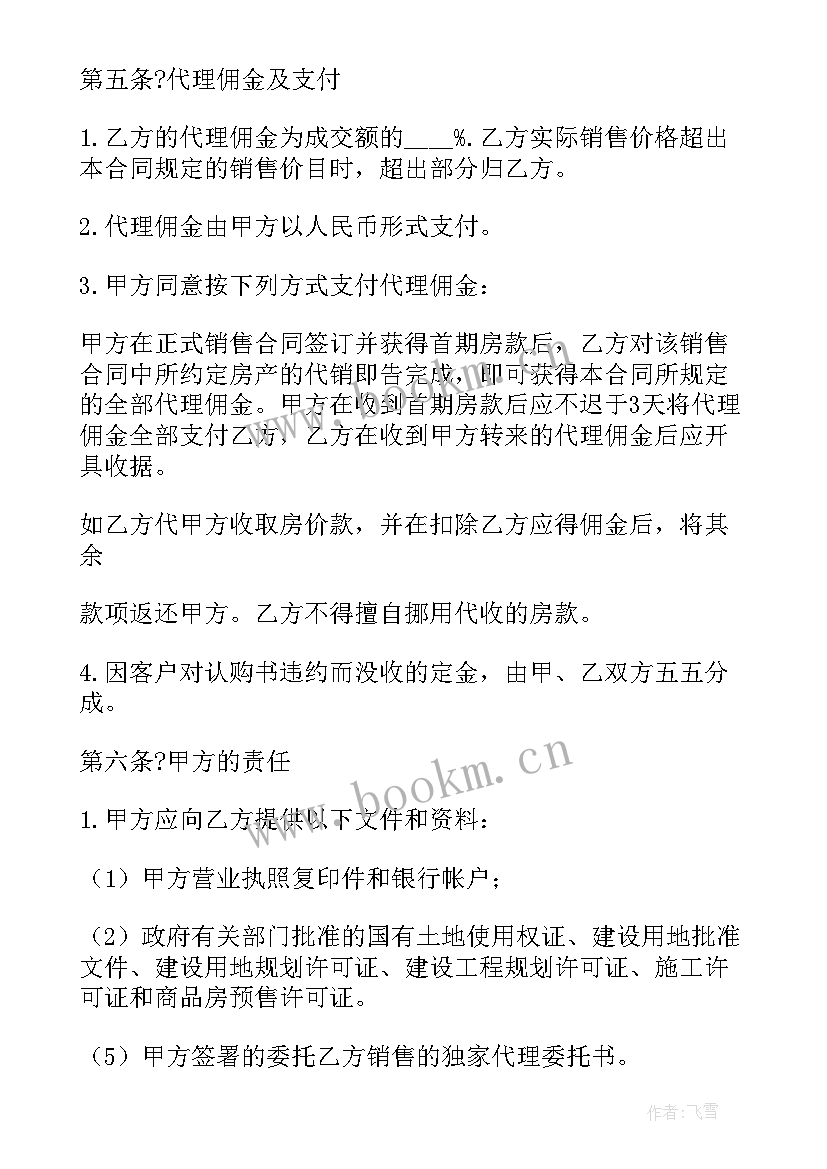 房地产销售代理合同书 公司房地产销售代理合同书(精选5篇)