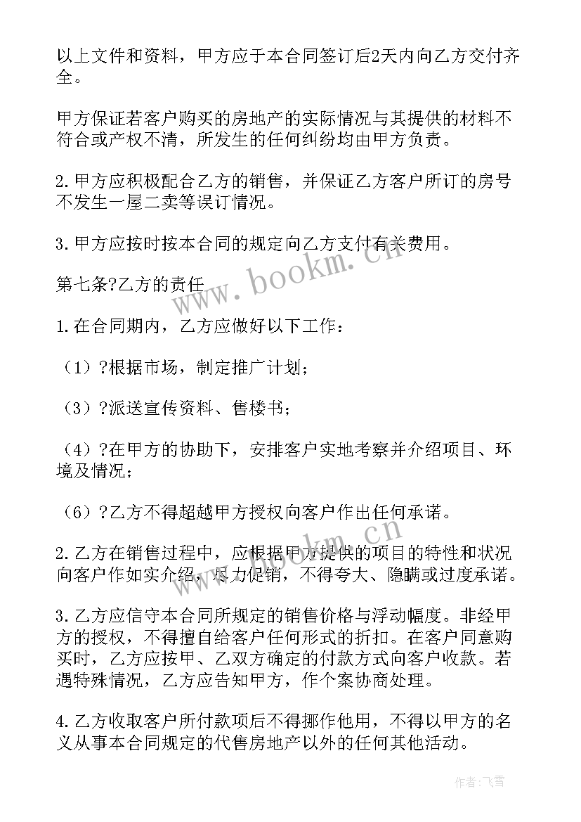 房地产销售代理合同书 公司房地产销售代理合同书(精选5篇)