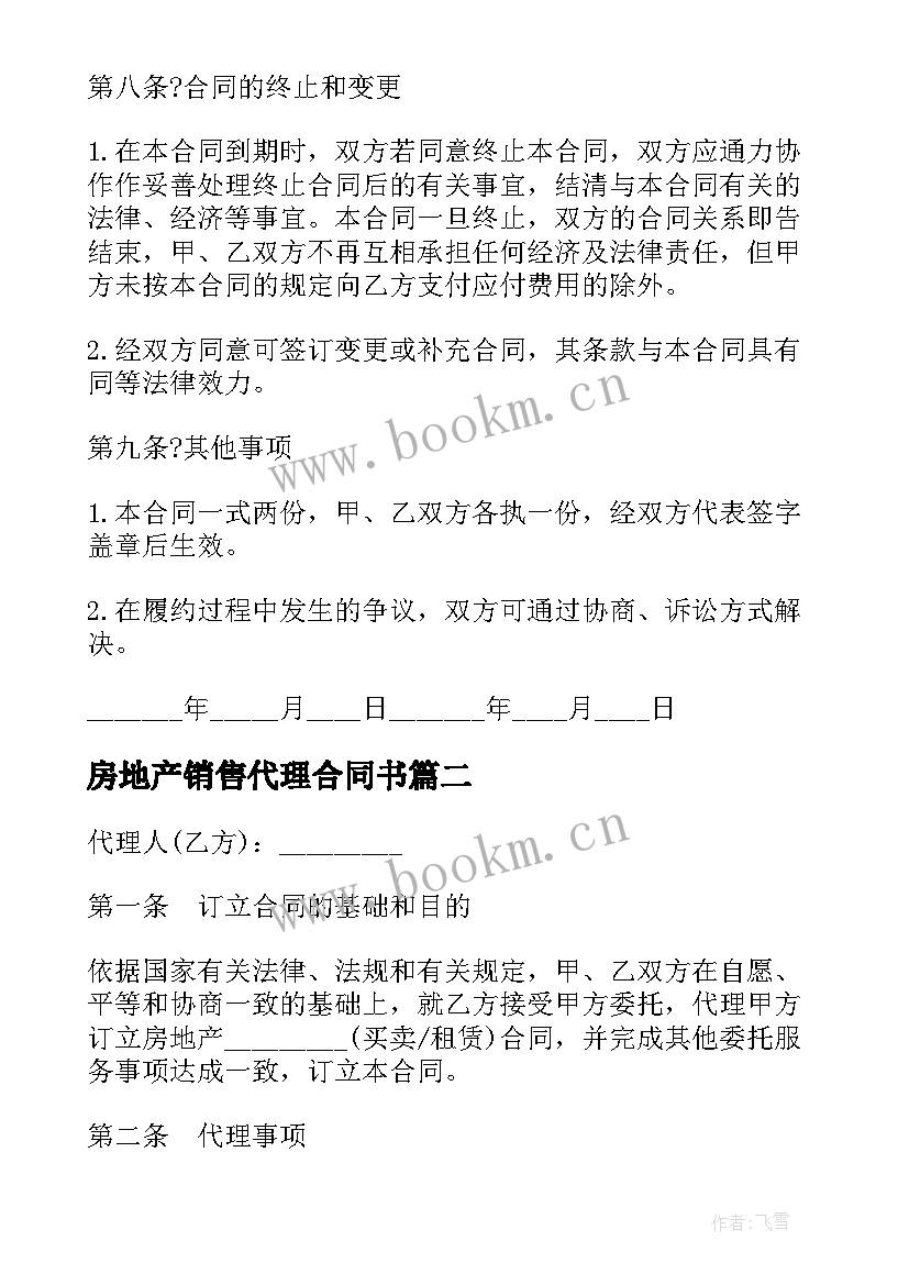 房地产销售代理合同书 公司房地产销售代理合同书(精选5篇)