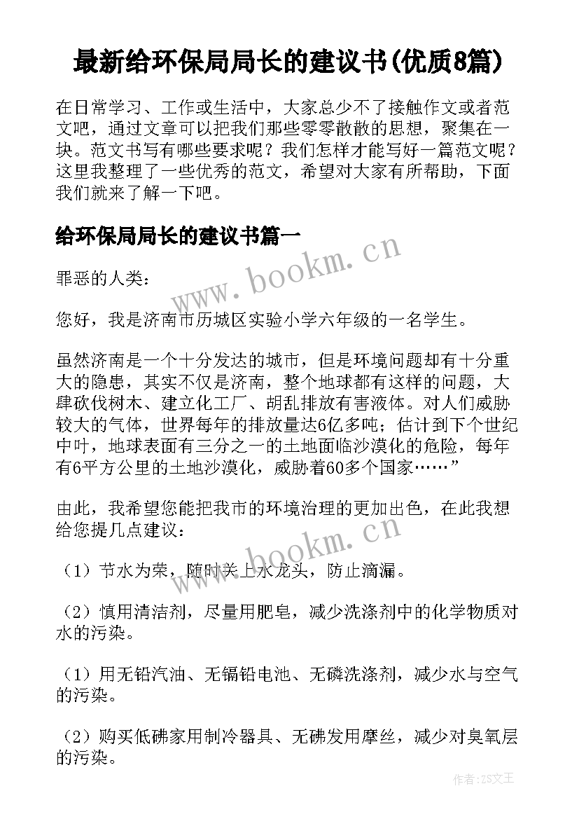 最新给环保局局长的建议书(优质8篇)