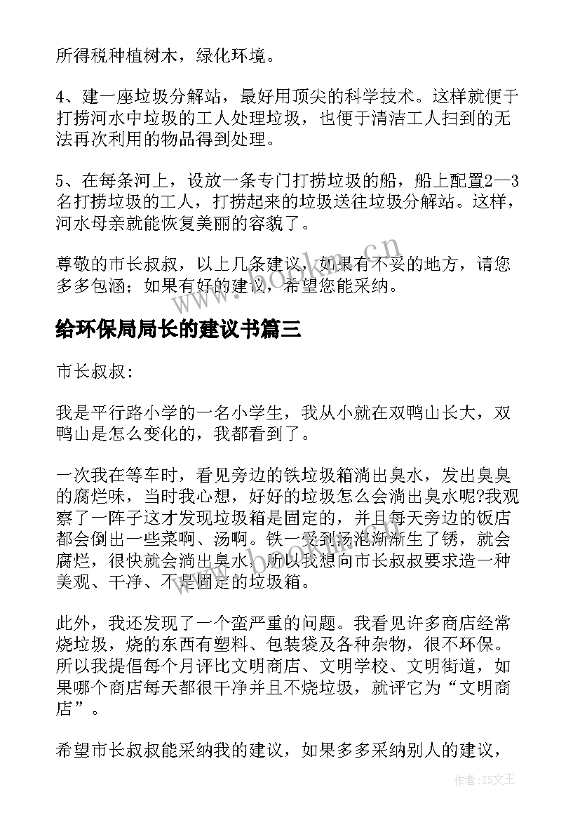 最新给环保局局长的建议书(优质8篇)