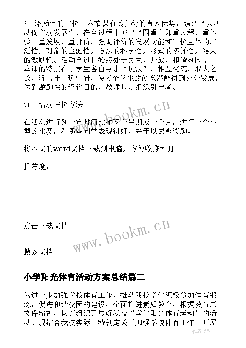 2023年小学阳光体育活动方案总结 小学生阳光体育活动方案(模板5篇)