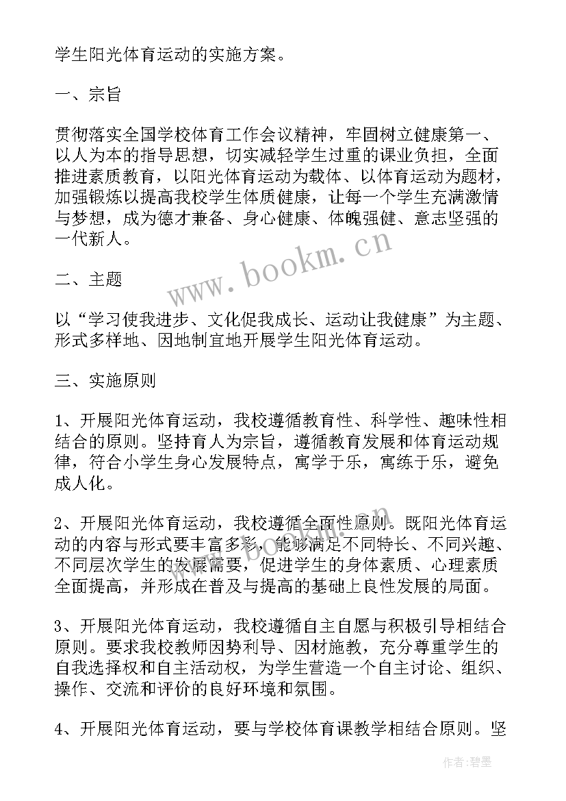 2023年小学阳光体育活动方案总结 小学生阳光体育活动方案(模板5篇)