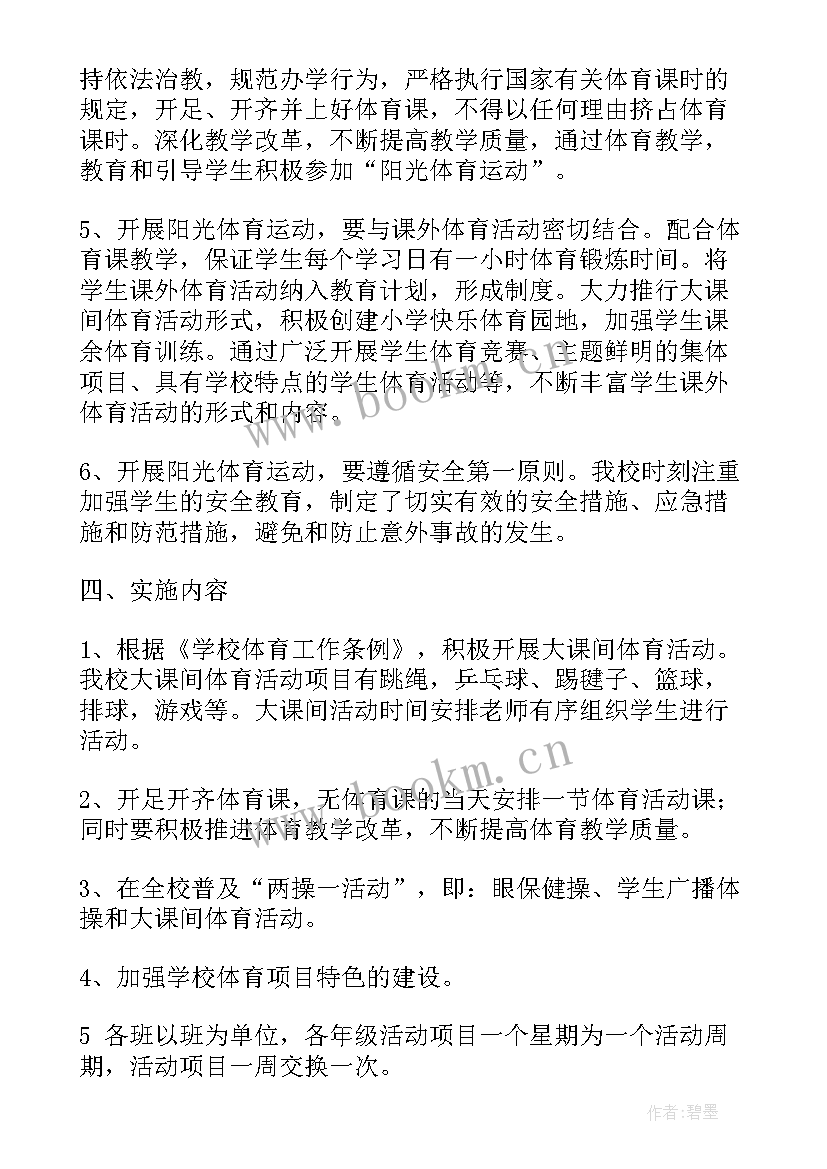 2023年小学阳光体育活动方案总结 小学生阳光体育活动方案(模板5篇)