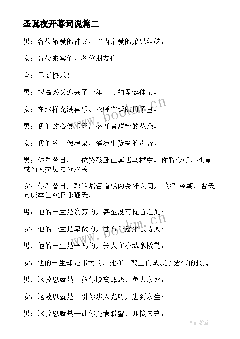 2023年圣诞夜开幕词说 圣诞夜开幕词(精选8篇)