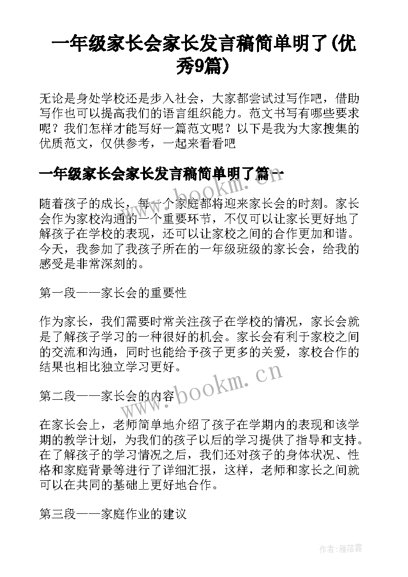 一年级家长会家长发言稿简单明了(优秀9篇)