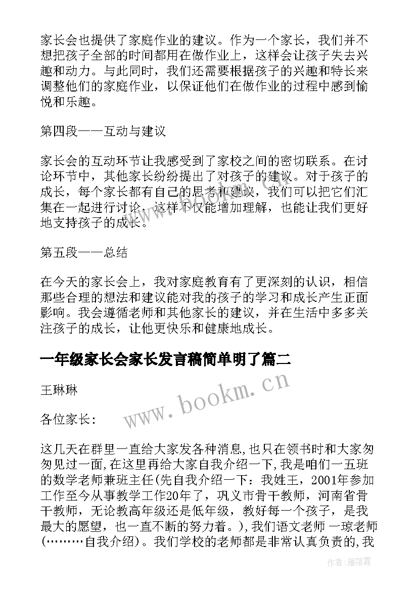 一年级家长会家长发言稿简单明了(优秀9篇)