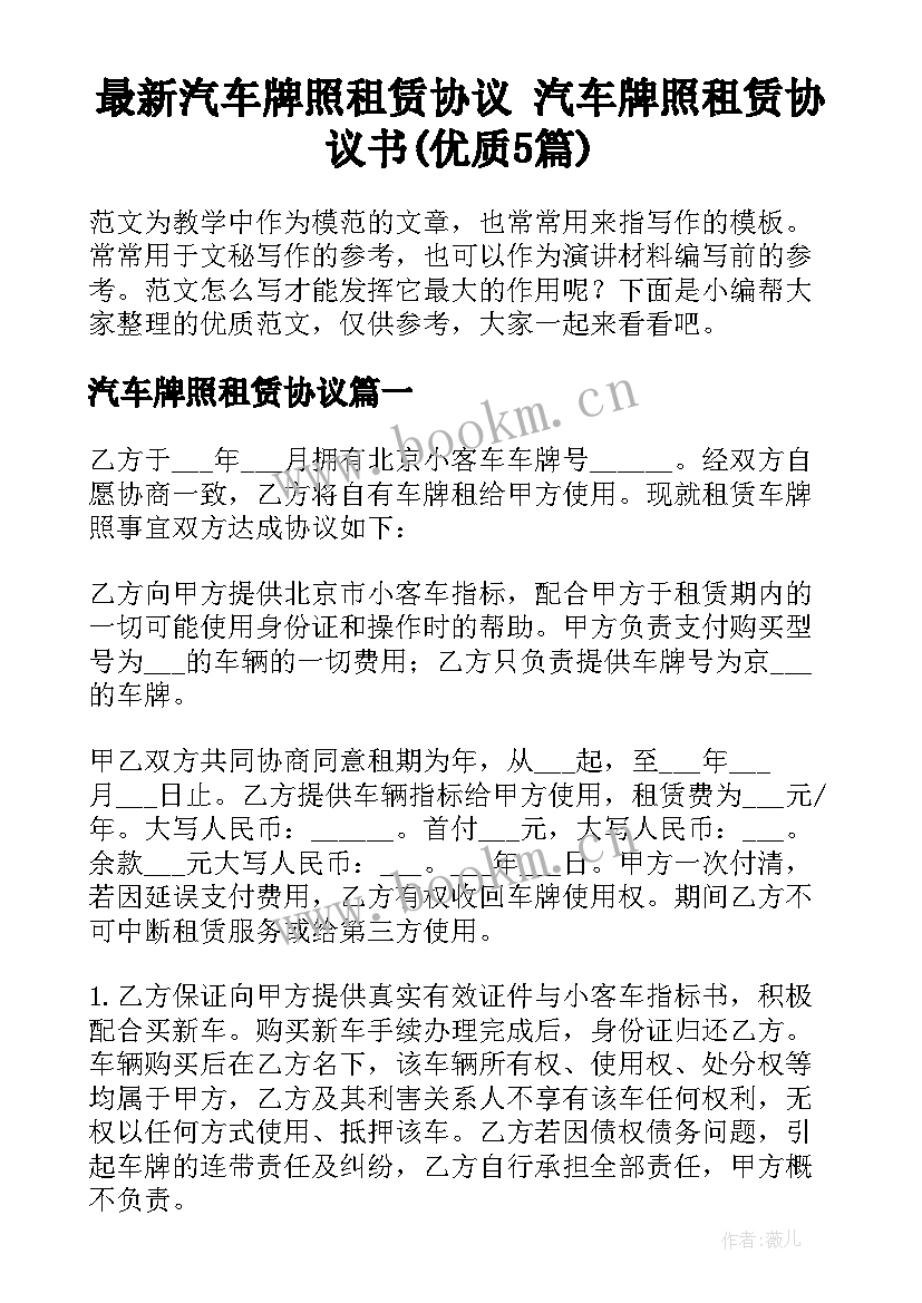 最新汽车牌照租赁协议 汽车牌照租赁协议书(优质5篇)