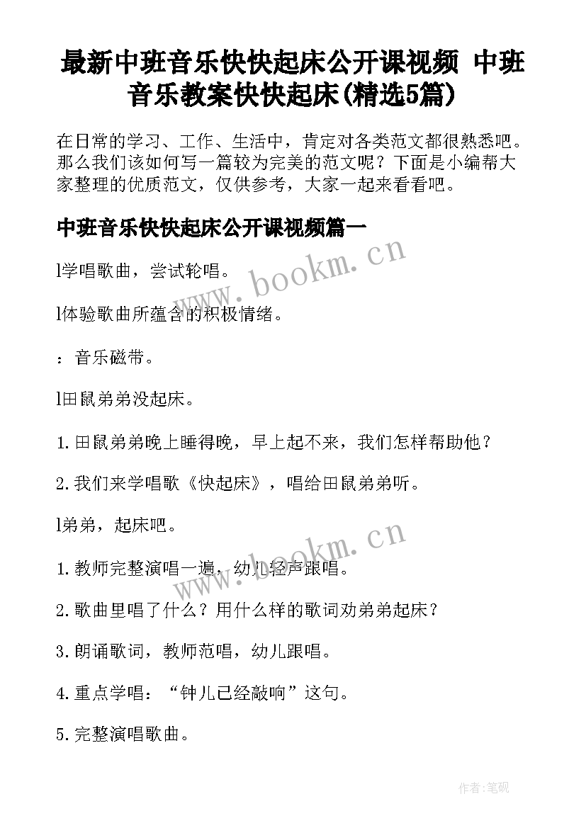 最新中班音乐快快起床公开课视频 中班音乐教案快快起床(精选5篇)