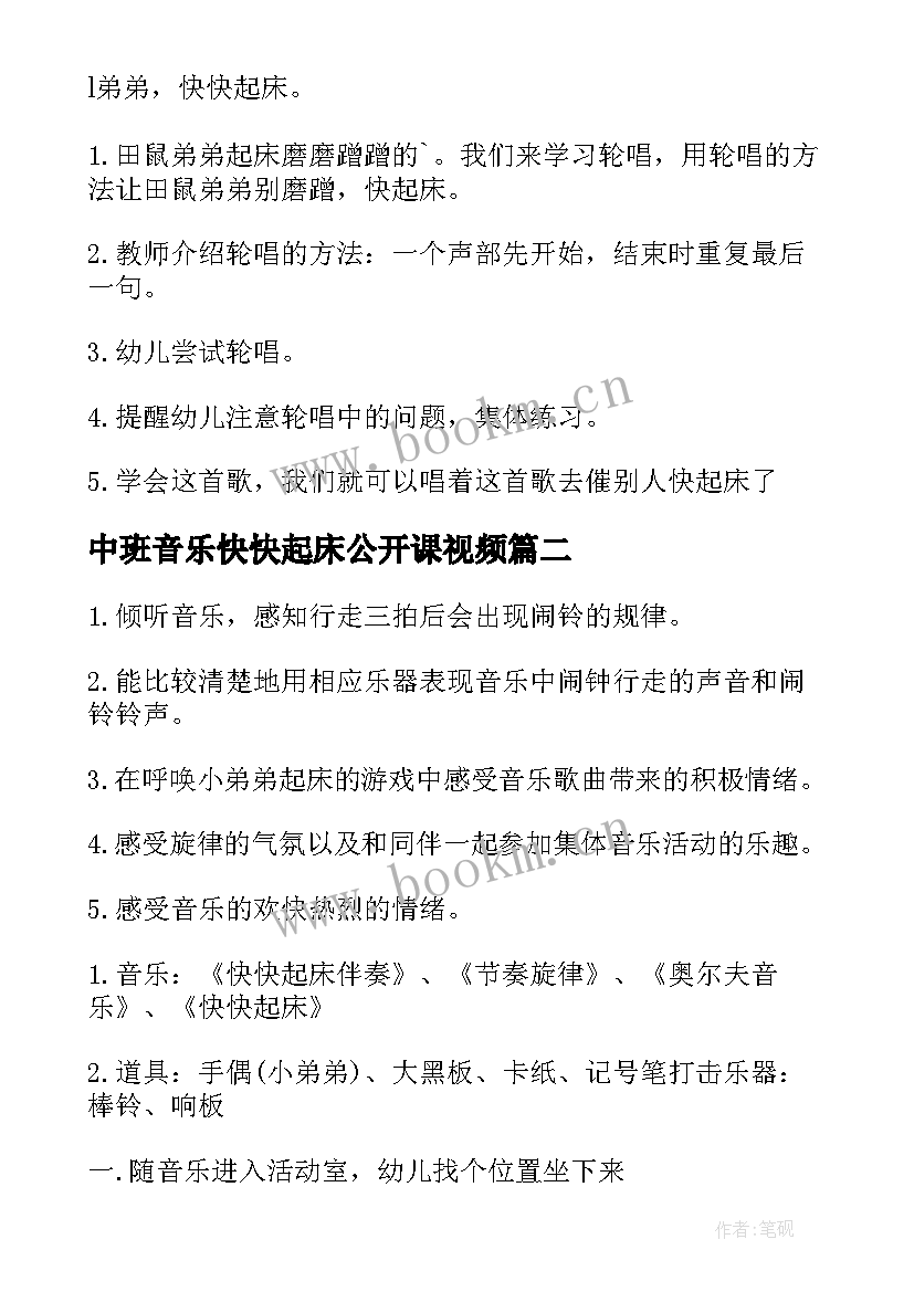 最新中班音乐快快起床公开课视频 中班音乐教案快快起床(精选5篇)