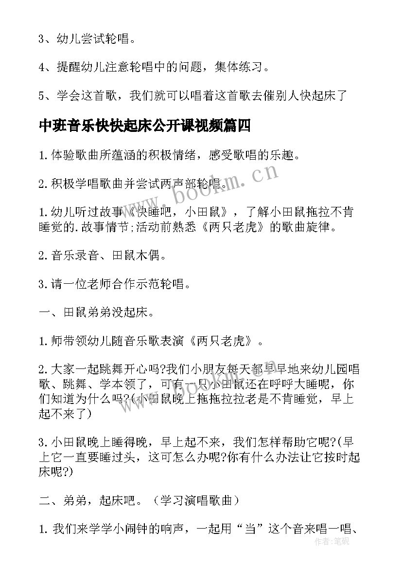 最新中班音乐快快起床公开课视频 中班音乐教案快快起床(精选5篇)