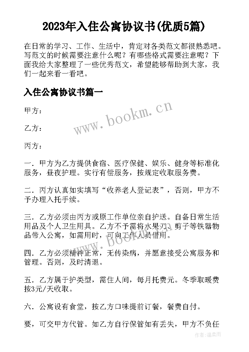 2023年入住公寓协议书(优质5篇)