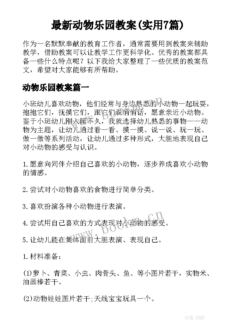 最新动物乐园教案(实用7篇)