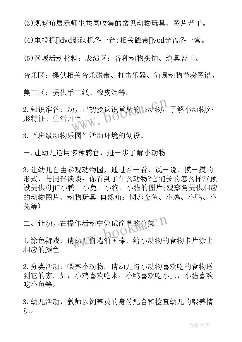 最新动物乐园教案(实用7篇)