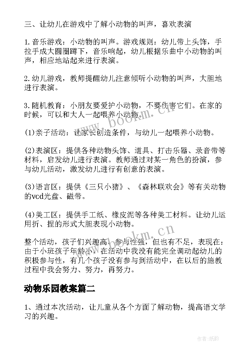 最新动物乐园教案(实用7篇)