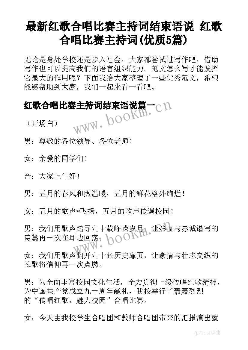 最新红歌合唱比赛主持词结束语说 红歌合唱比赛主持词(优质5篇)