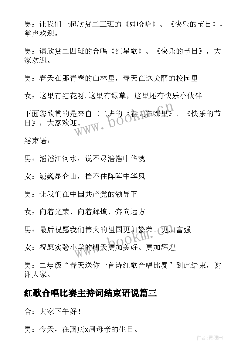 最新红歌合唱比赛主持词结束语说 红歌合唱比赛主持词(优质5篇)