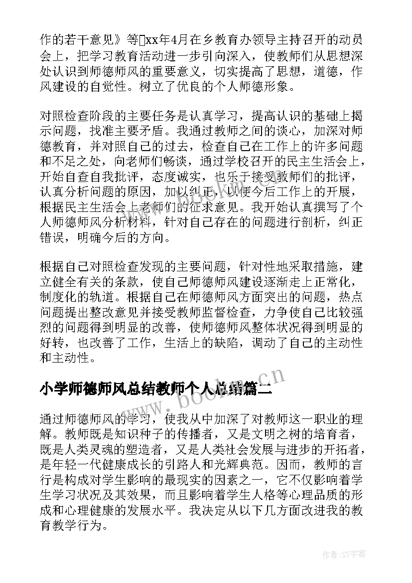 小学师德师风总结教师个人总结 教师师德师风学习总结(通用9篇)