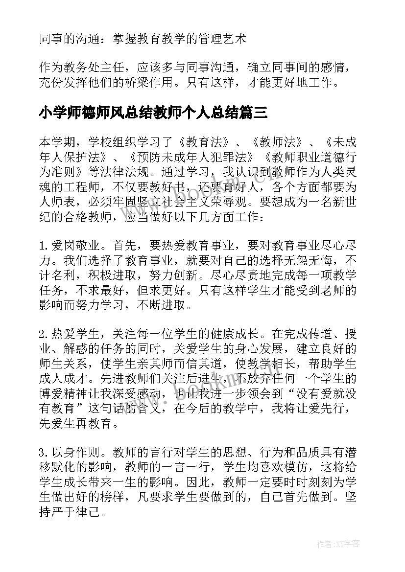 小学师德师风总结教师个人总结 教师师德师风学习总结(通用9篇)