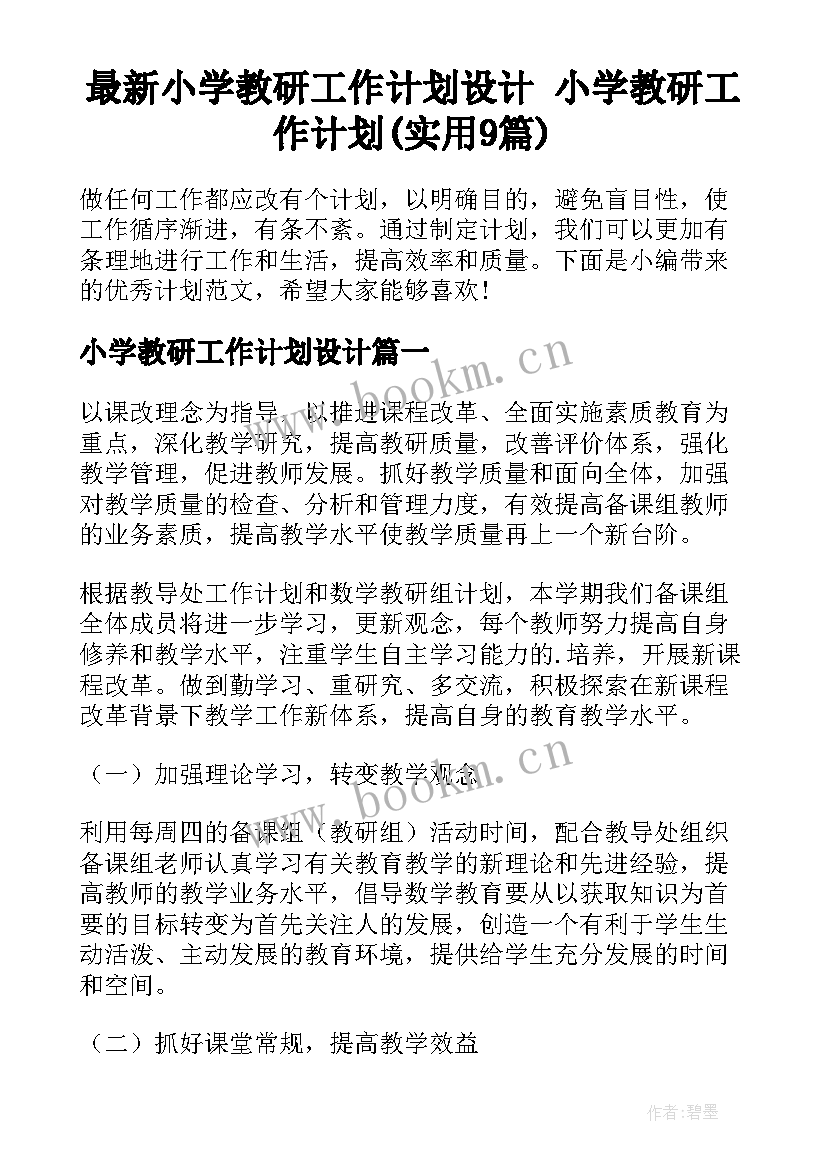 最新小学教研工作计划设计 小学教研工作计划(实用9篇)