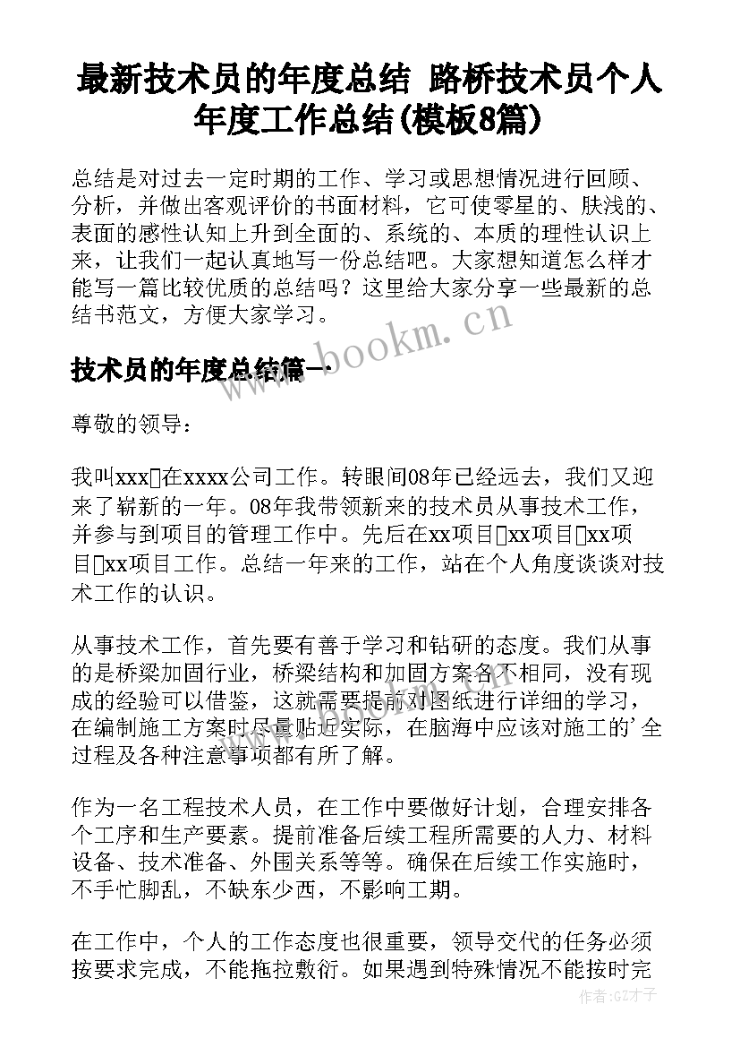 最新技术员的年度总结 路桥技术员个人年度工作总结(模板8篇)